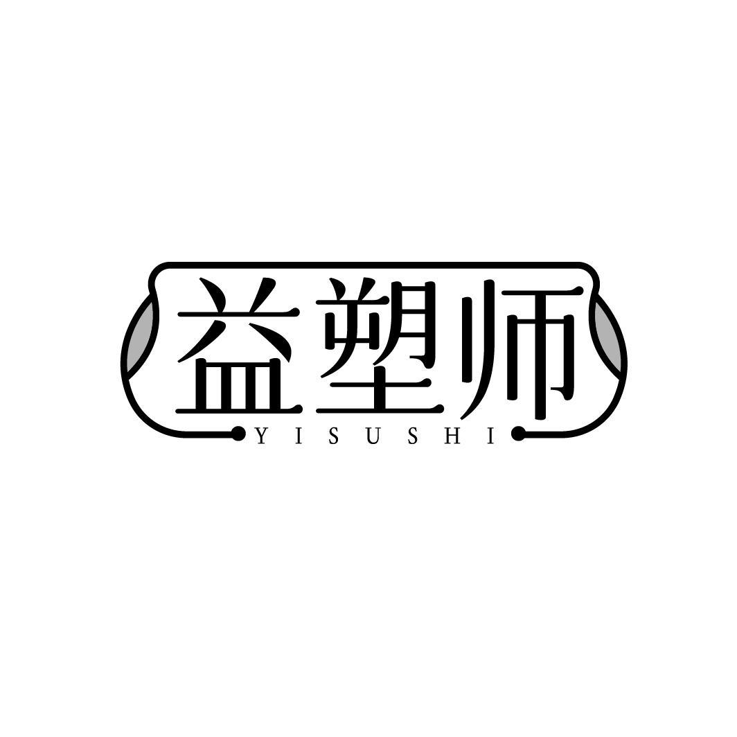 益塑师