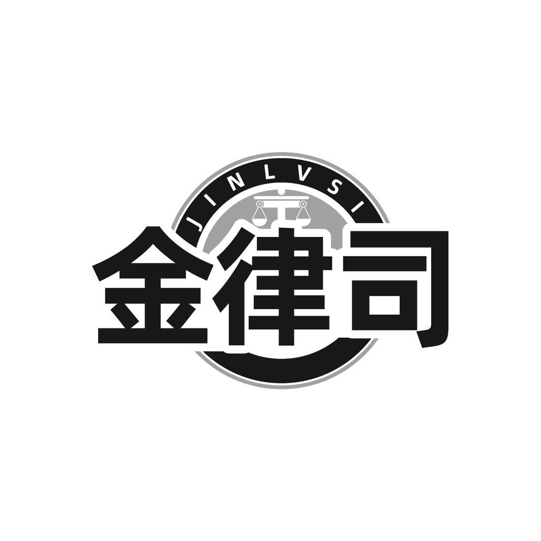 金律司