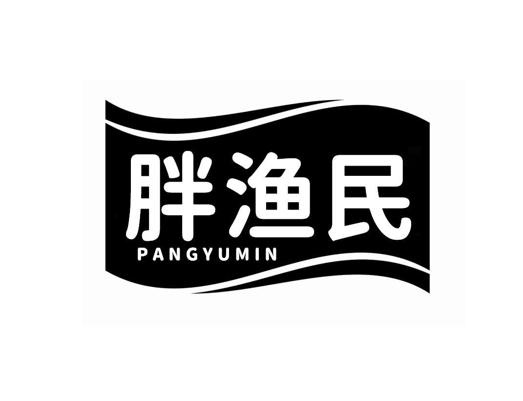 胖渔民