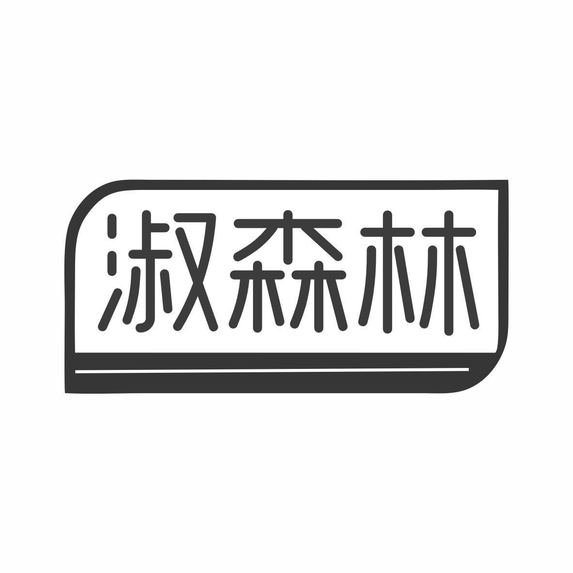 淑森林
