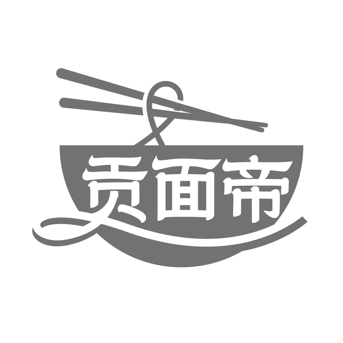贡面帝