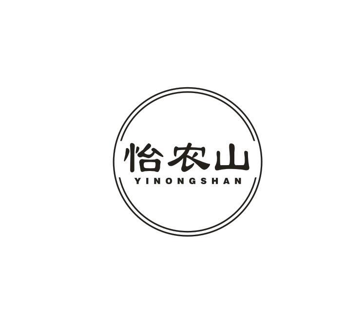 怡农山