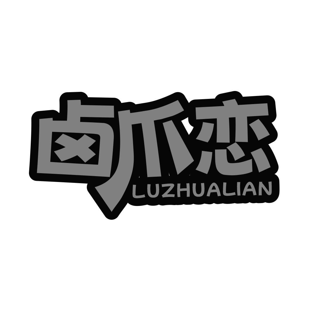 卤爪恋