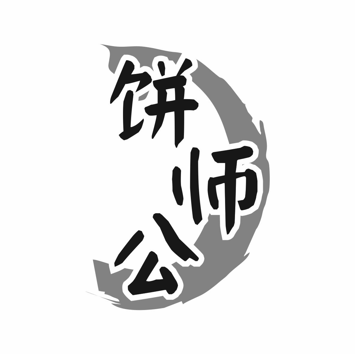 饼师公