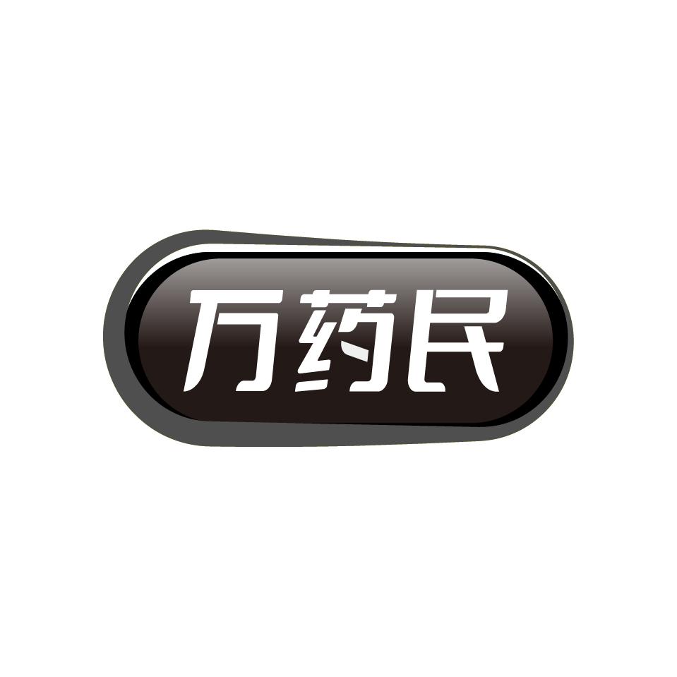 万药民