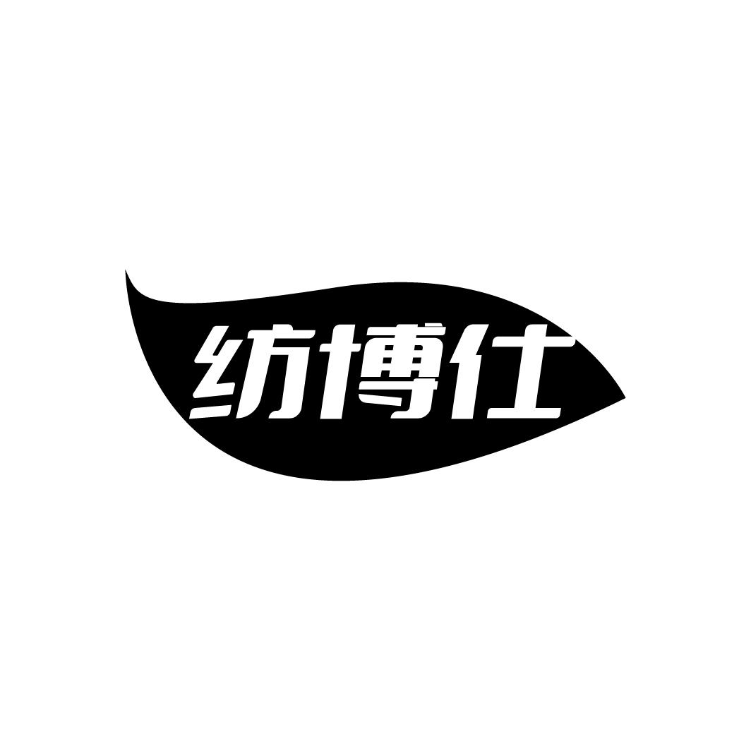 纺博仕