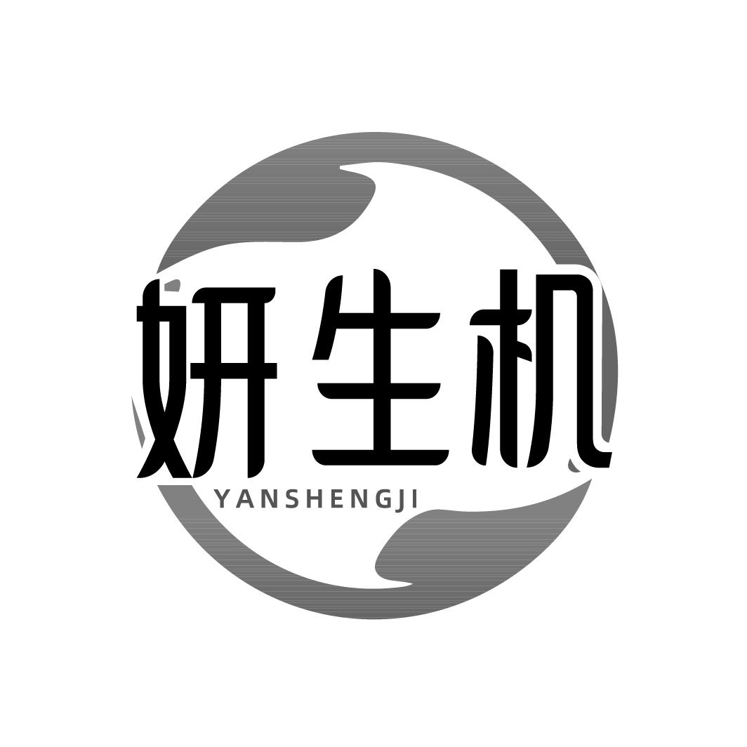 妍生机
