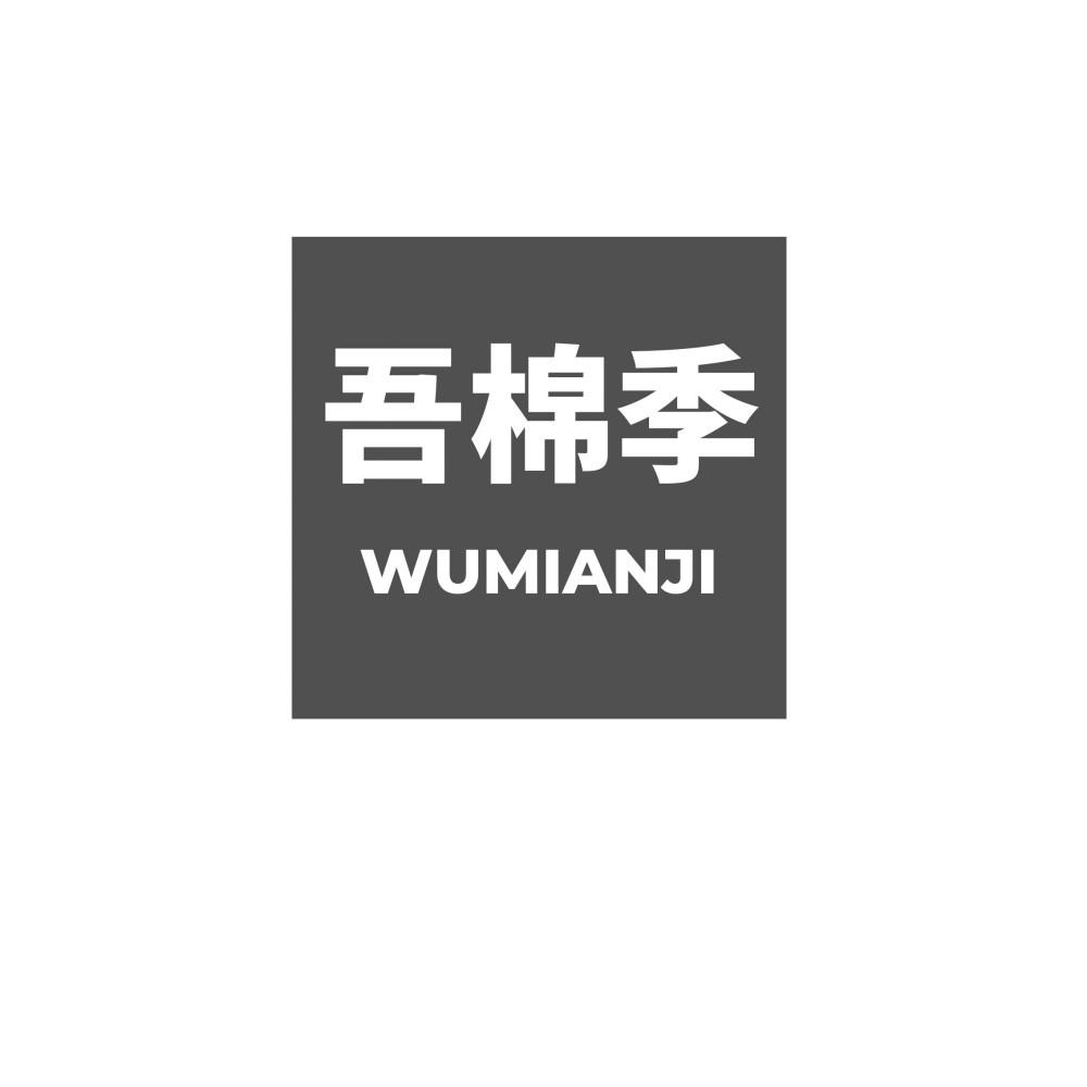 吾棉季