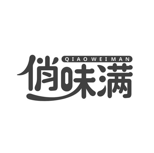 俏味满