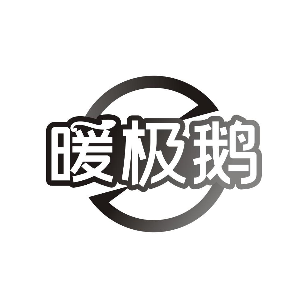 暖极鹅