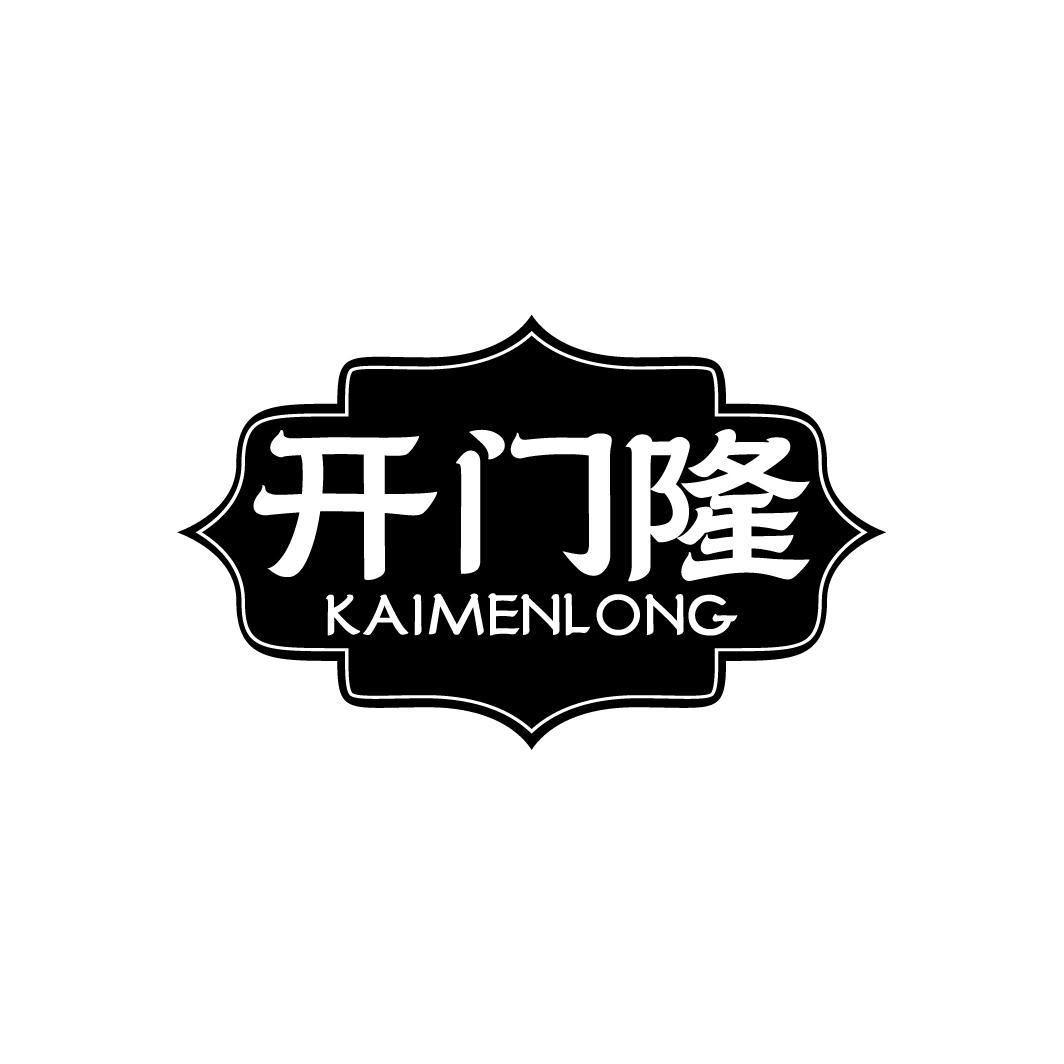 开门隆