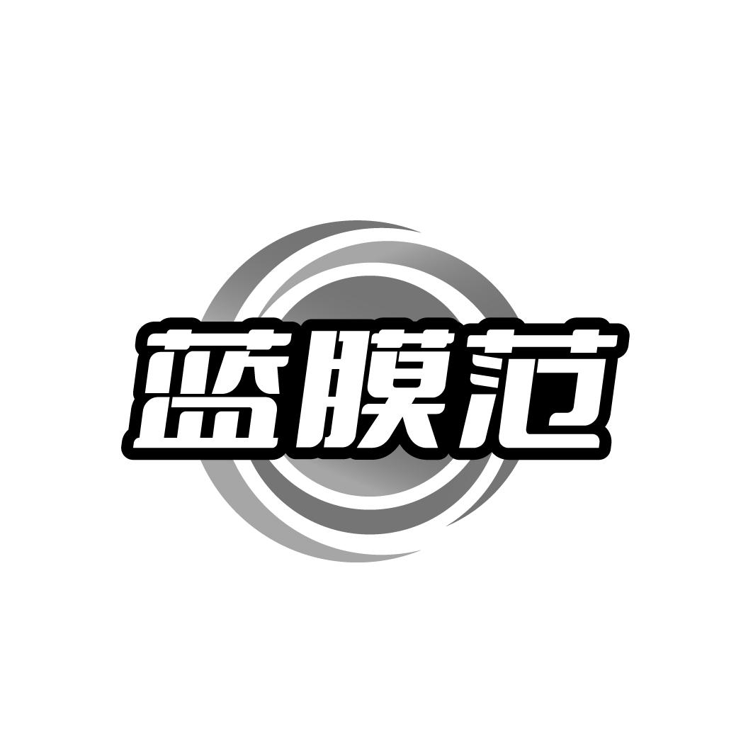 蓝膜范
