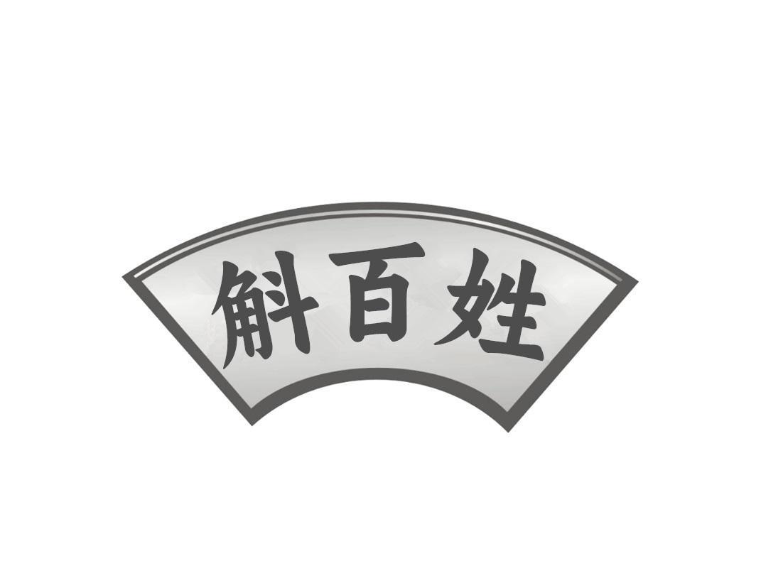 斛百姓