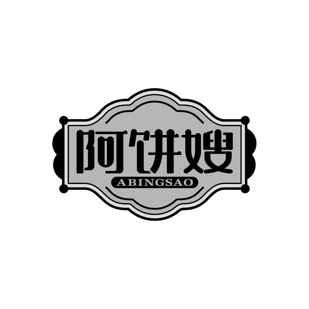 阿饼嫂