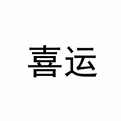 喜运