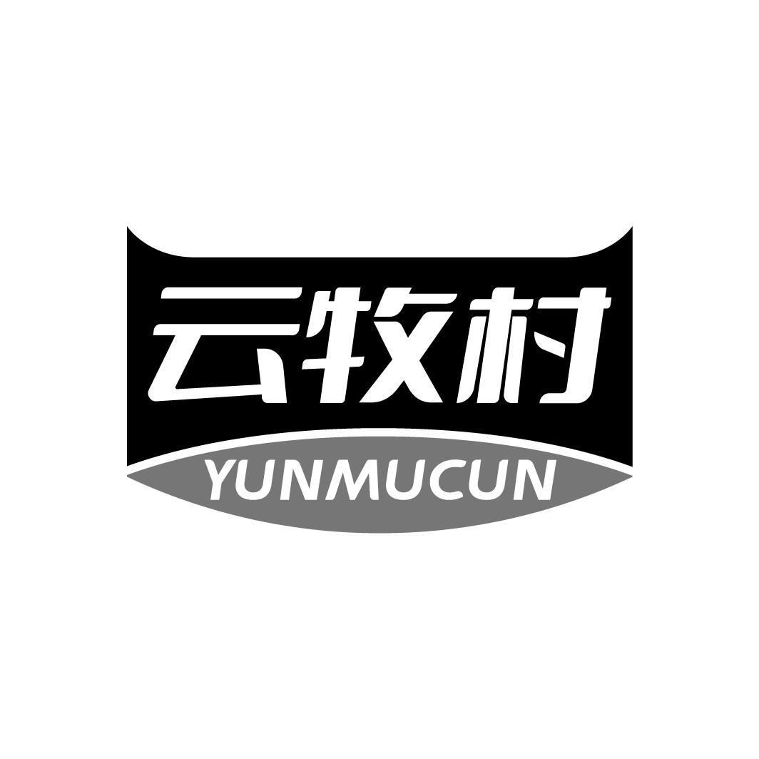 云牧村