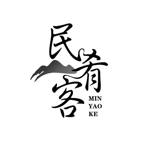 民肴客