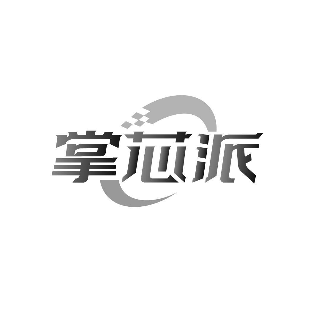 掌芯派