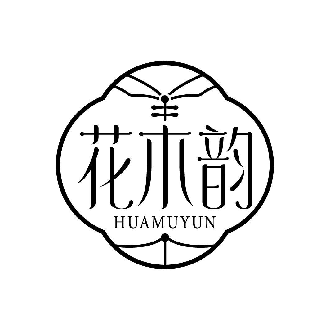 花木韵