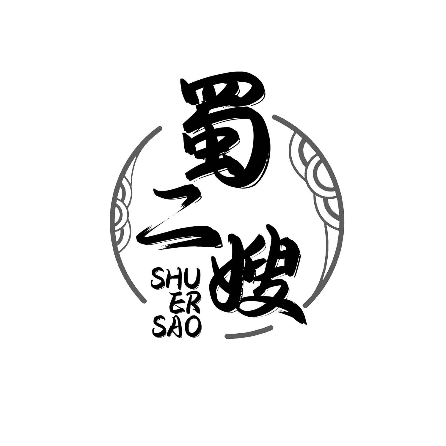 蜀二嫂