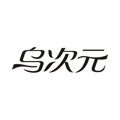 乌次元
