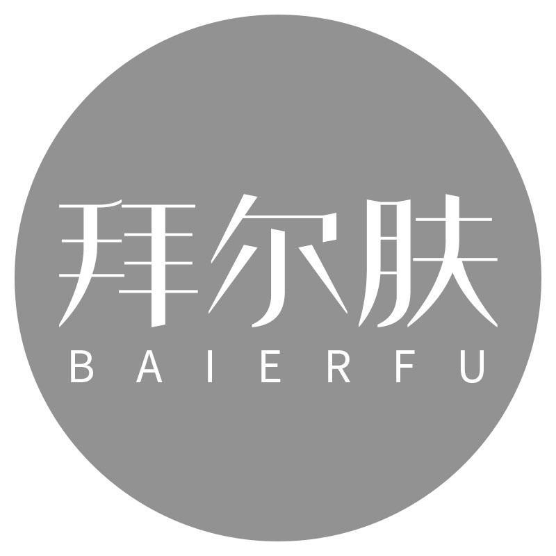拜尔肤