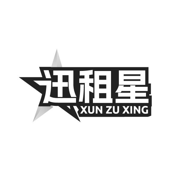 迅租星