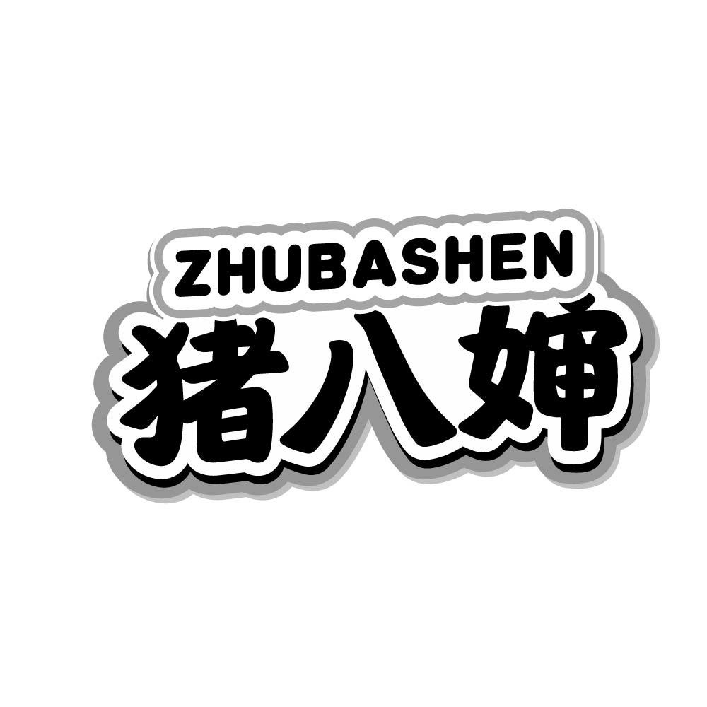 猪八婶