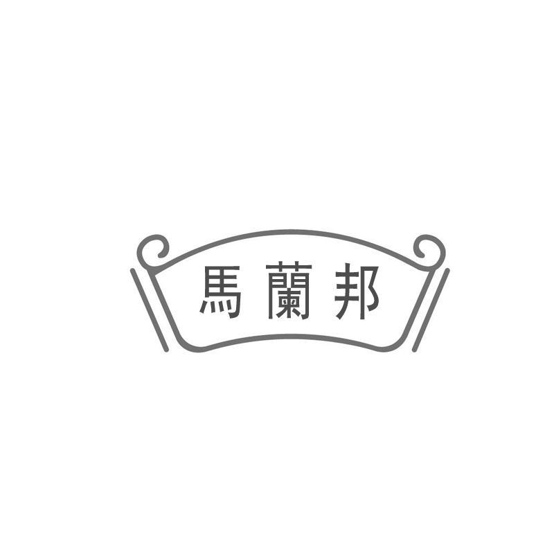 马兰邦