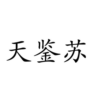 天鉴苏