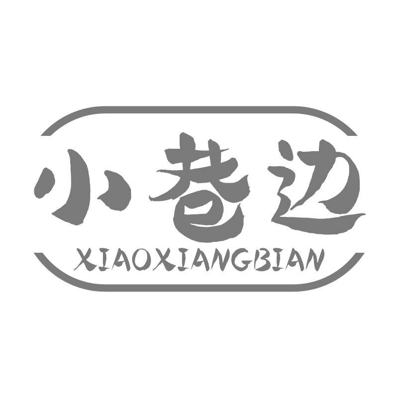 小巷边