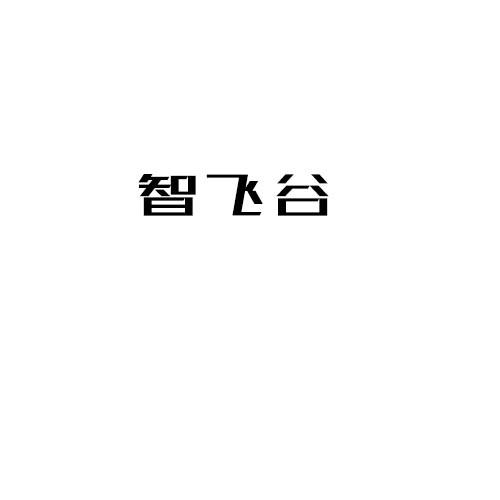 智飞谷