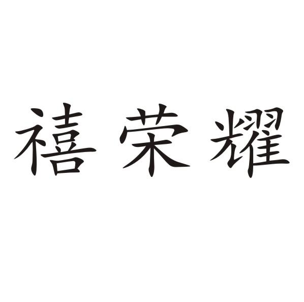 禧荣耀