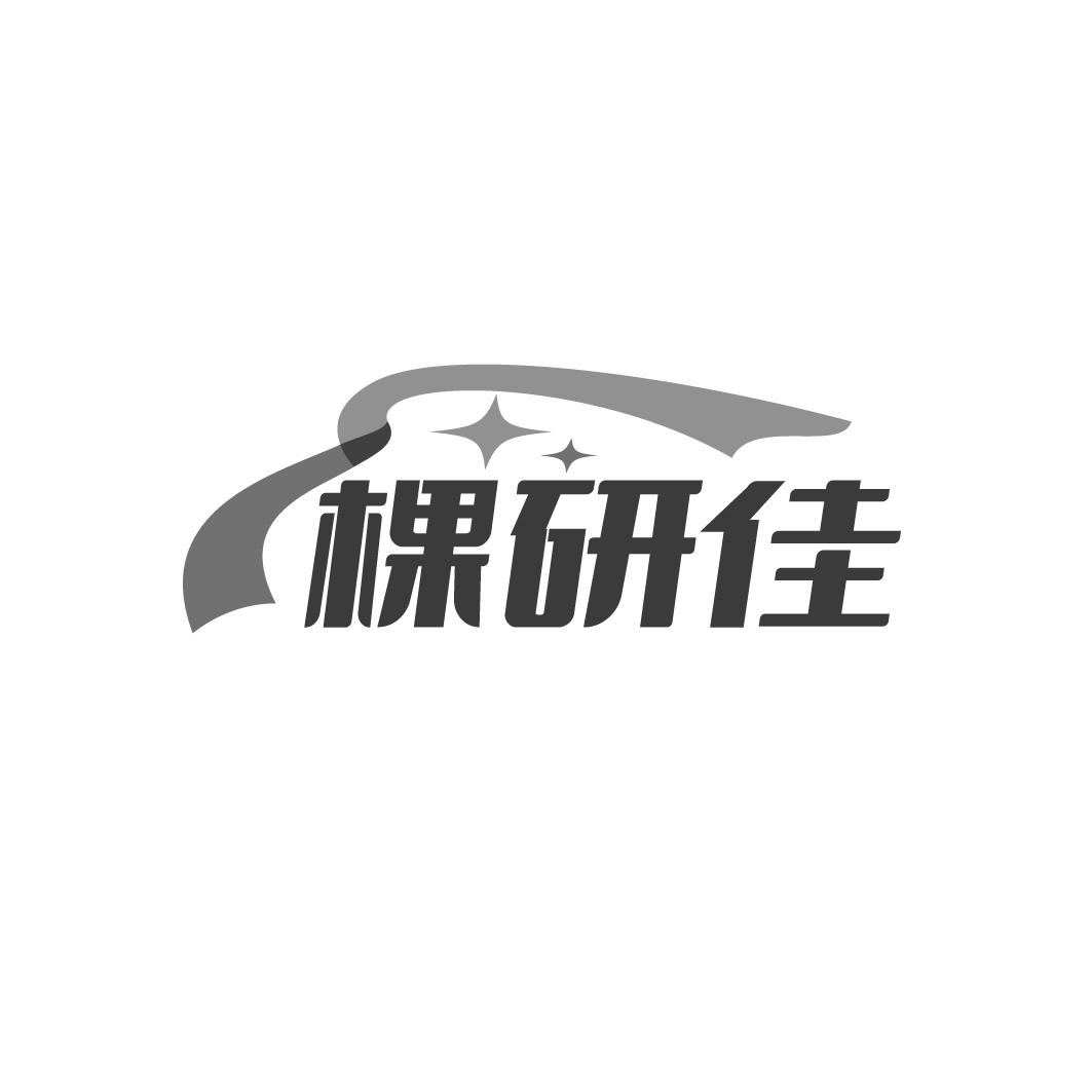棵研佳