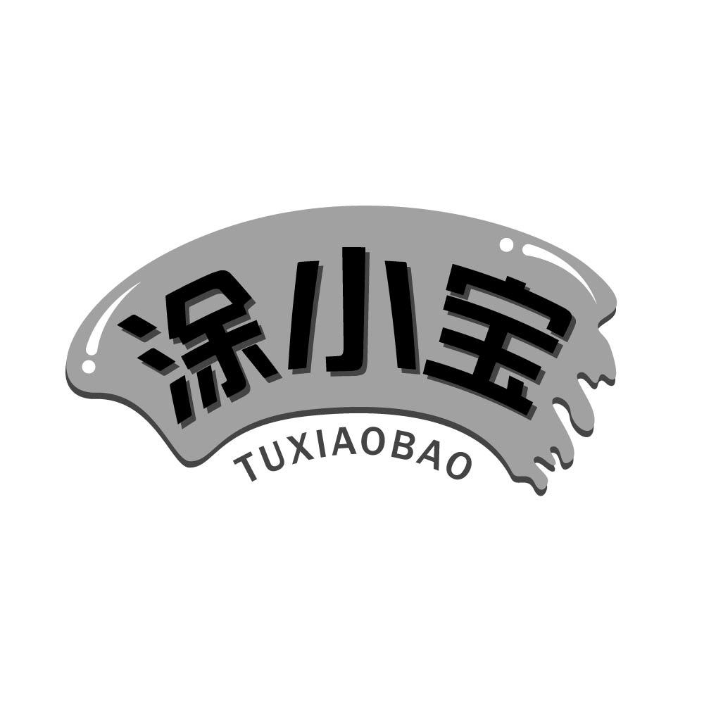 涂小宝