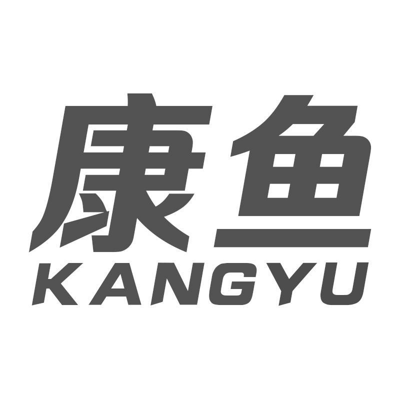 康鱼