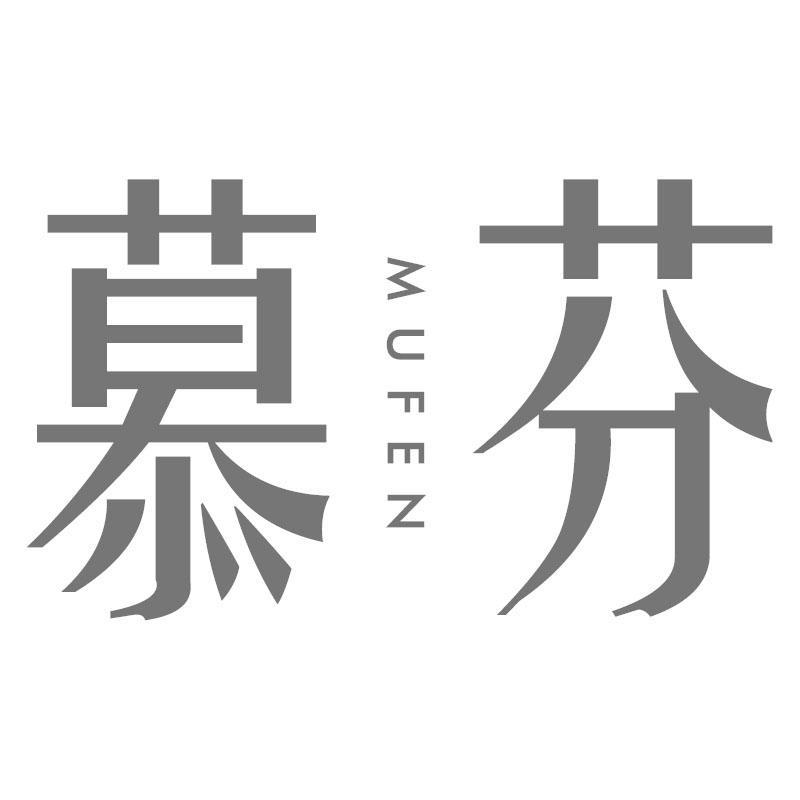 慕芬