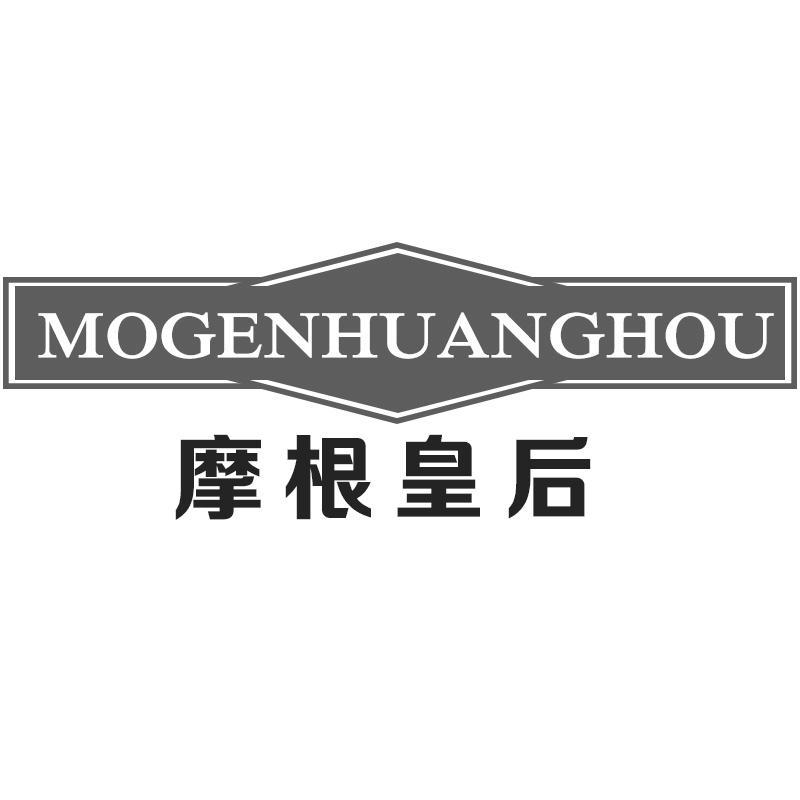 摩根皇后