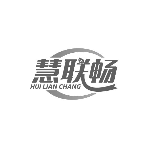 慧联畅
