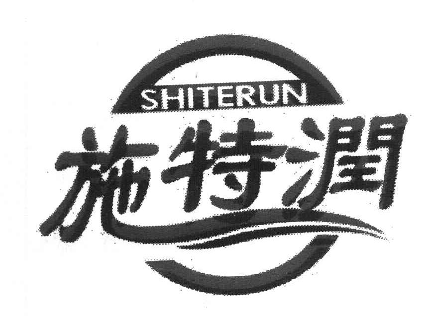 施特润