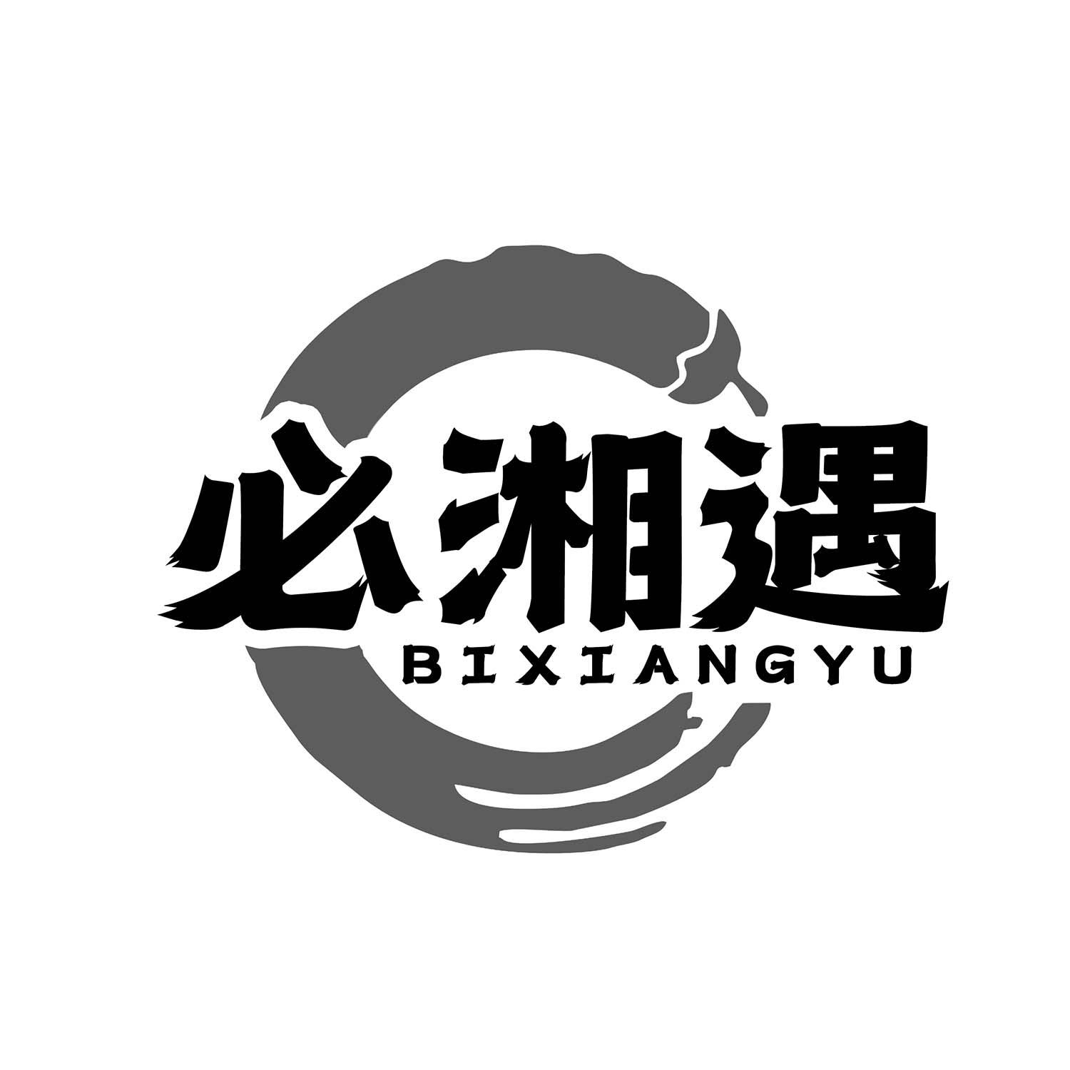 必湘遇