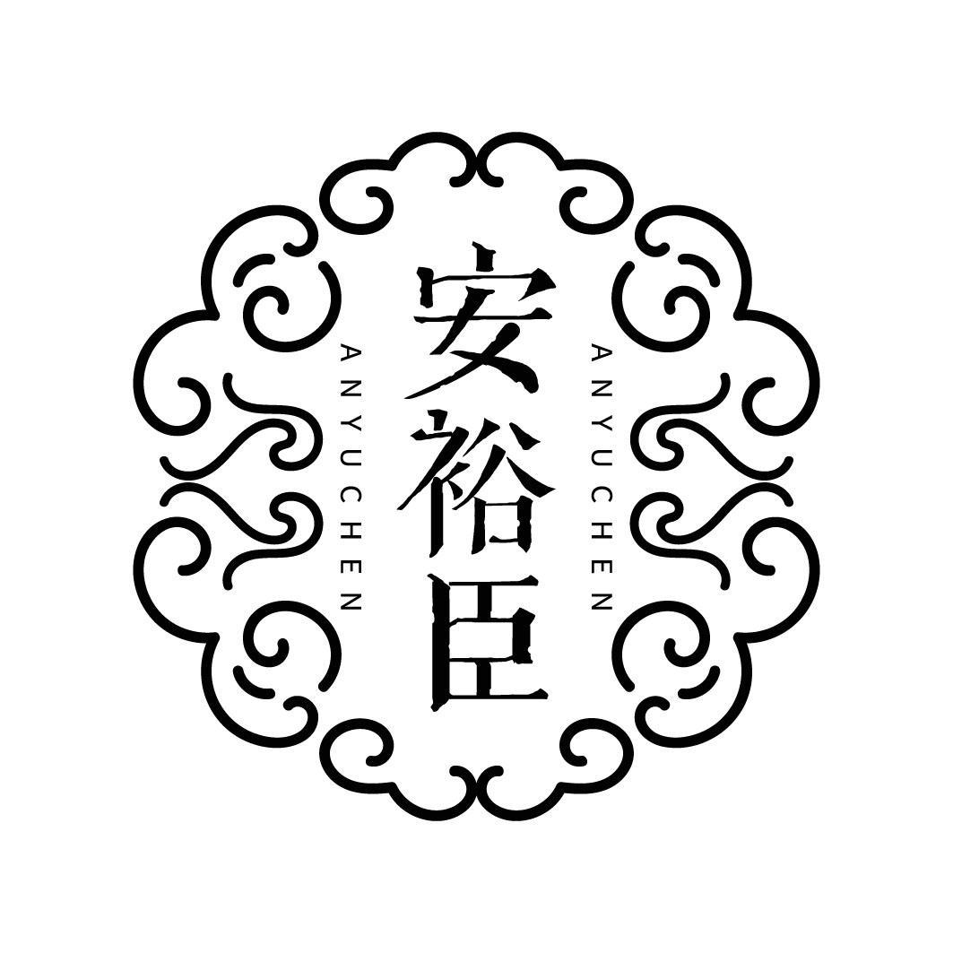 安裕臣
