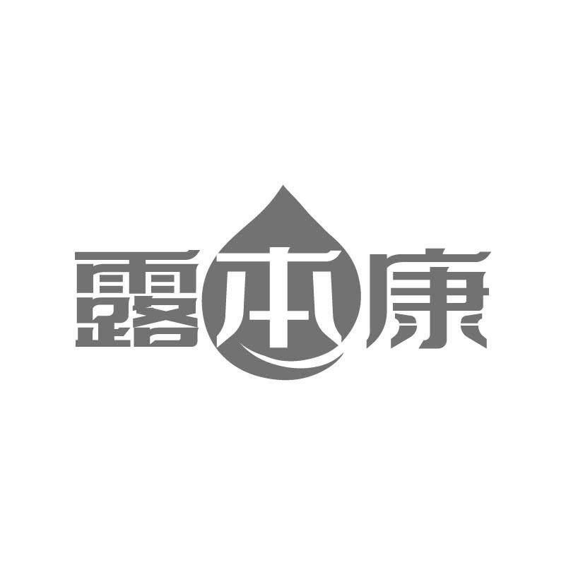 露本康