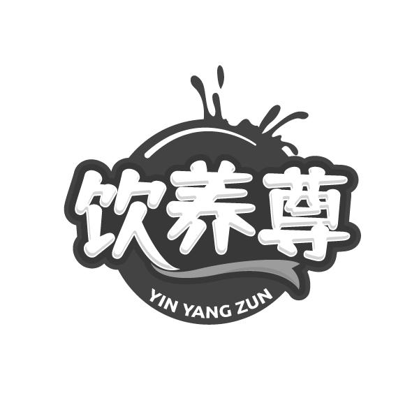 饮养尊