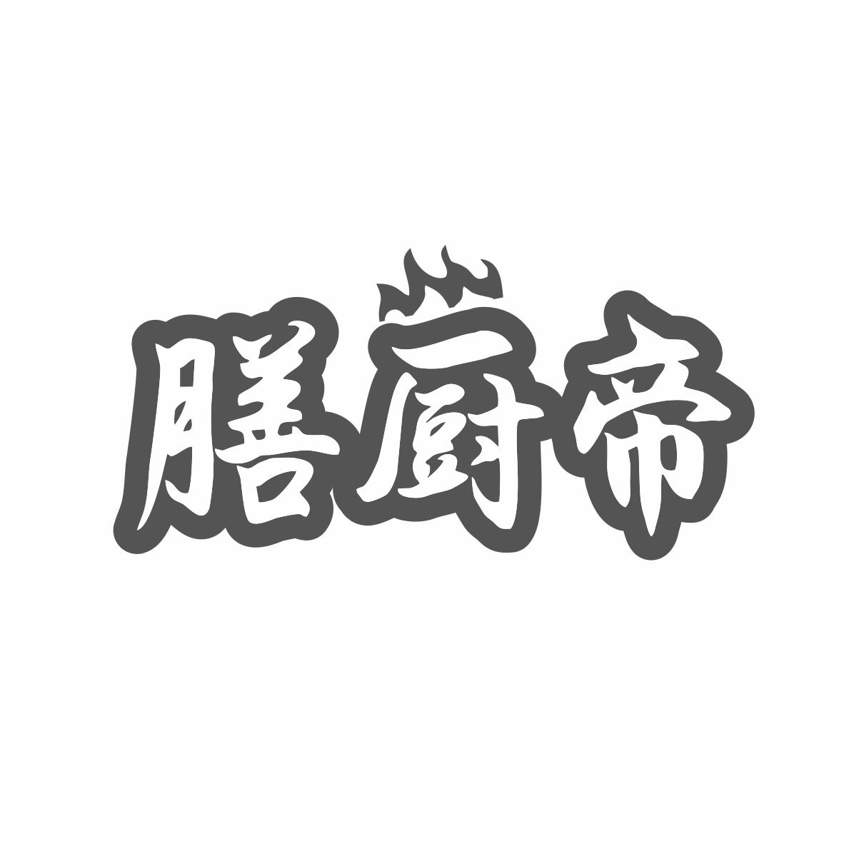膳厨帝