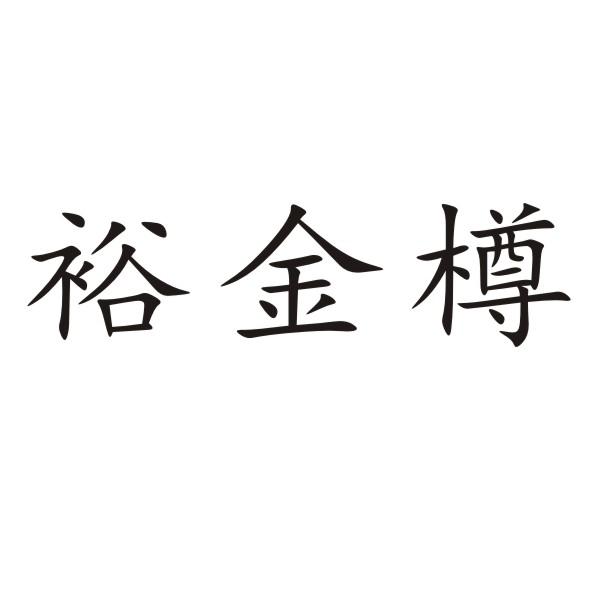 裕金樽