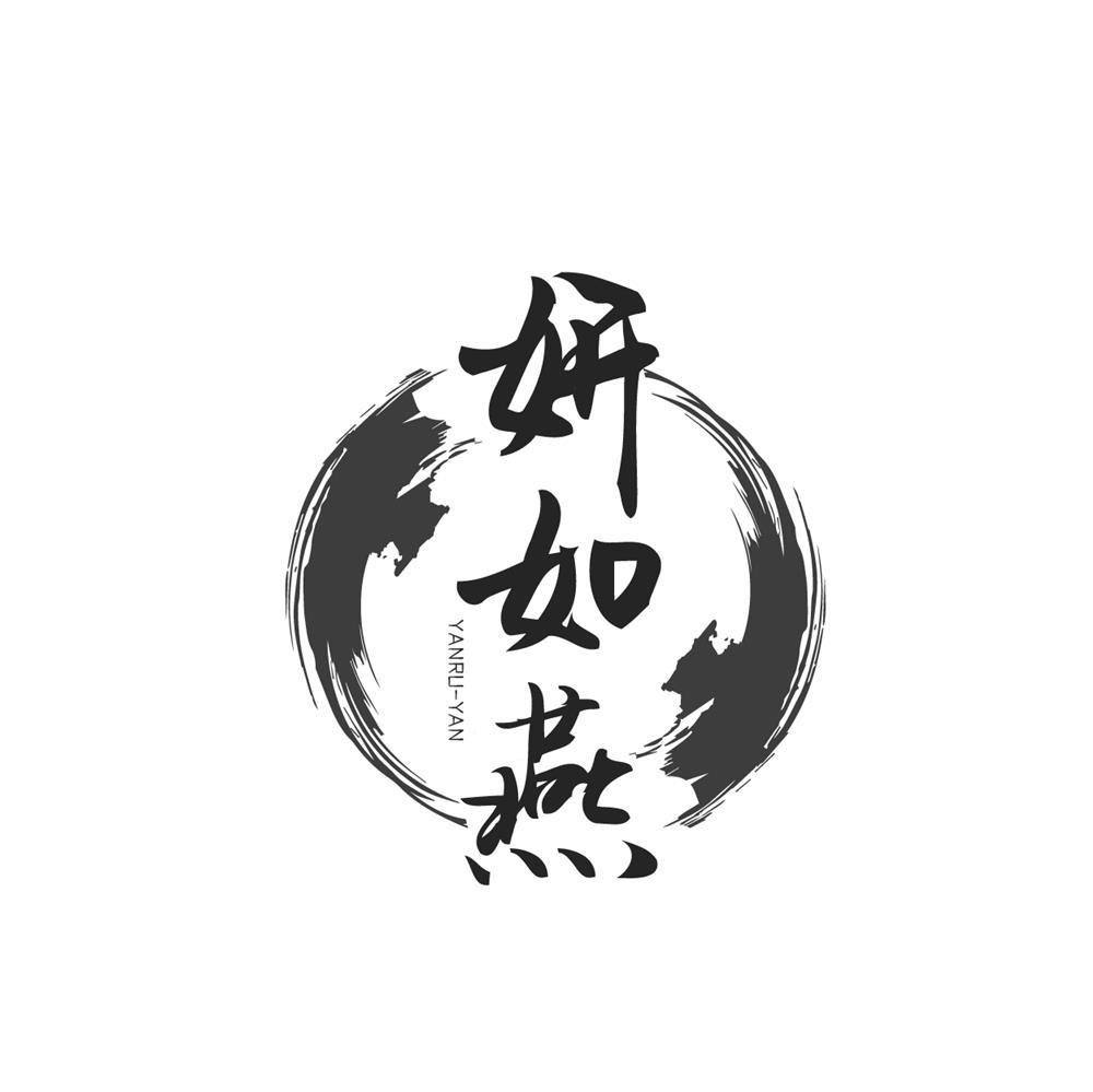 妍如燕