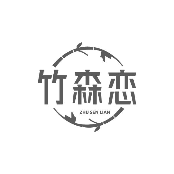 竹森恋