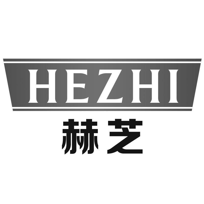 赫芝