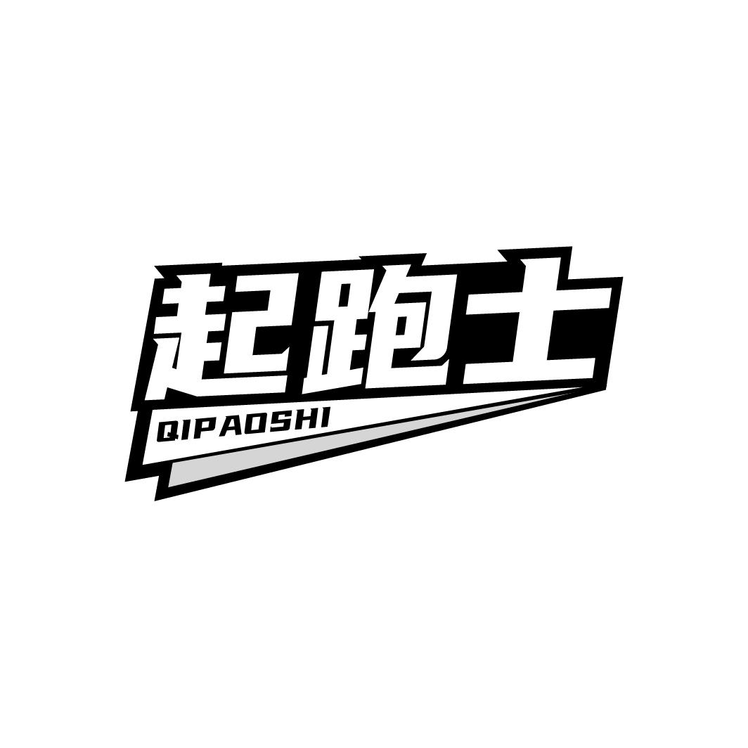 起跑士